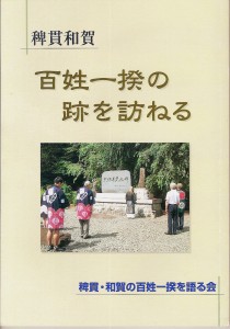 百姓一揆の跡を訪ねる