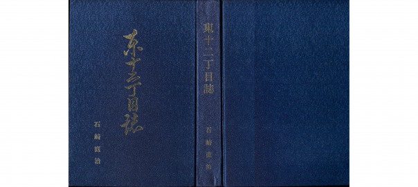 ｢東十二丁目誌｣註解覚書(1) -地名･古代-