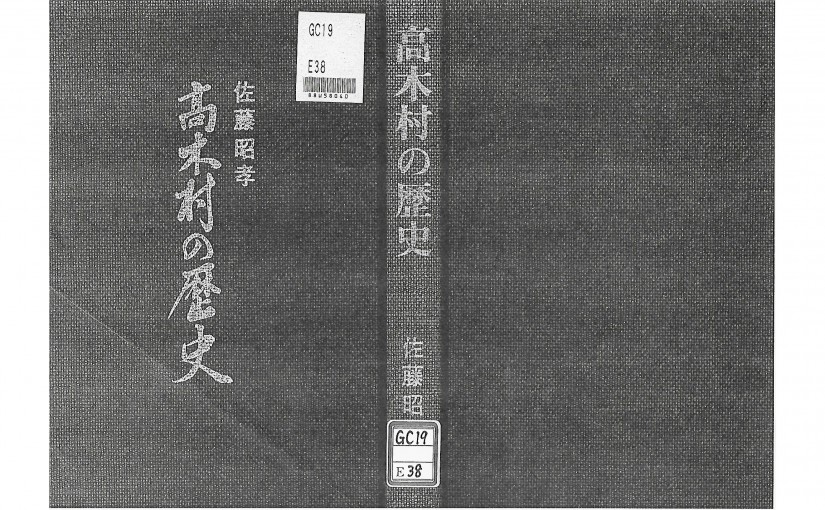 ｢東十二丁目誌｣註解覚書(4) -類書｢高木村の歴史｣-