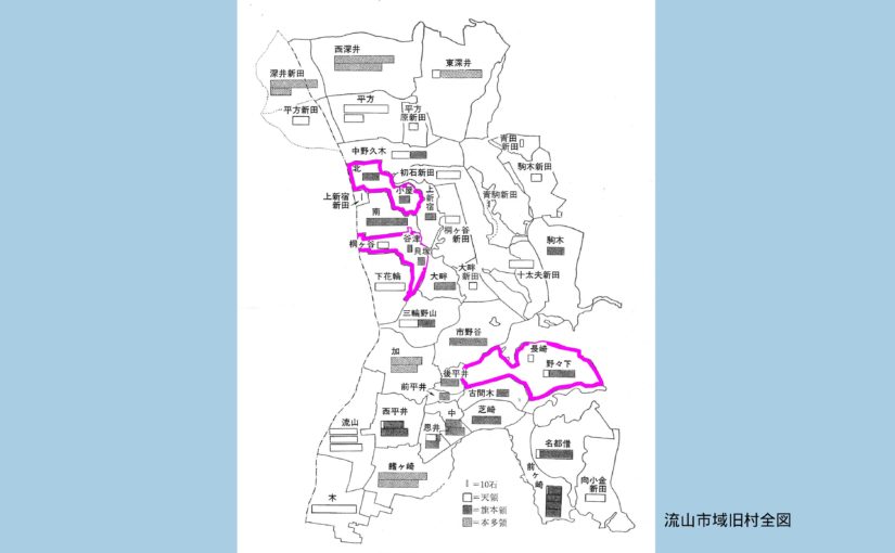 <small>東葛探遊⑤</small> 近世流山在のモザイク村 3郷7村